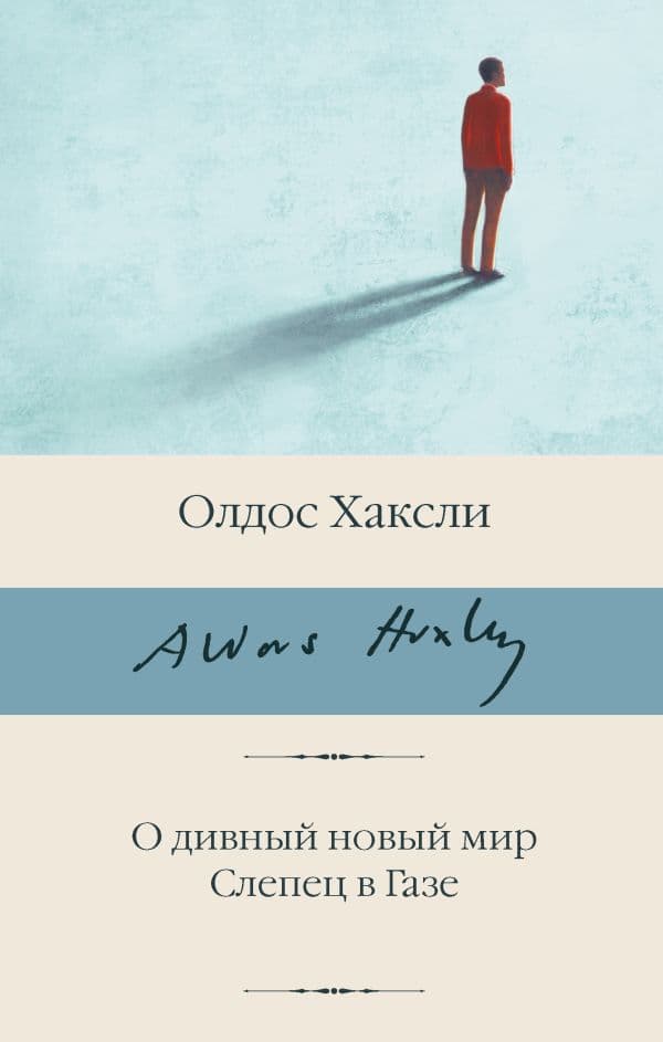 Обложка книги О дивный новый мир. Слепец в Газе — Хаксли О.
