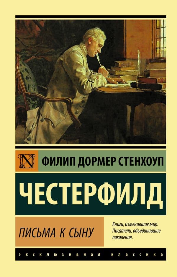 Обложка книги Письма к сыну — Честерфилд Ф.