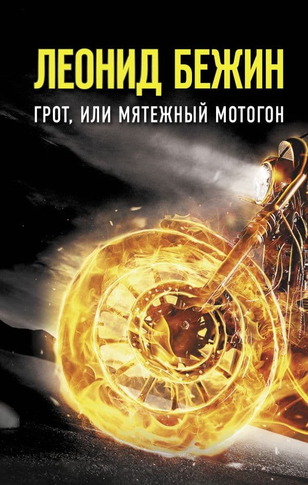 Обложка книги Грот, или Мятежный мотогон — Бежин Л.