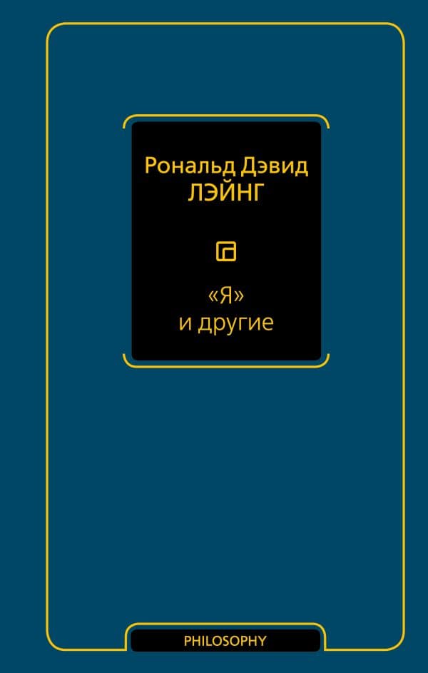 Обложка книги Я и другие — Лэйнг Р.