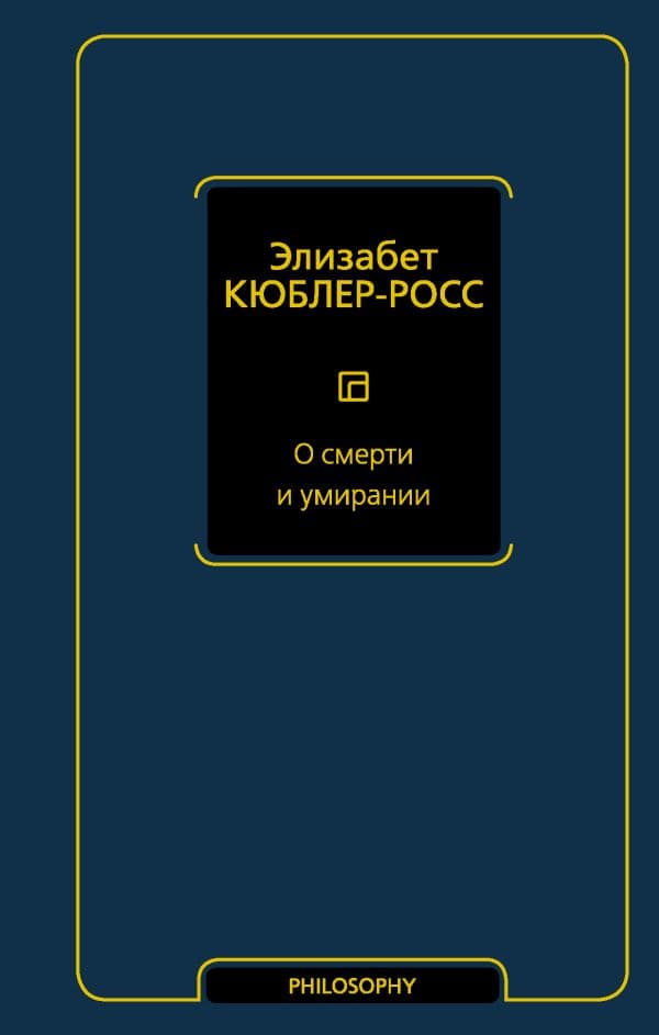 Обложка книги О смерти и умирании — Кюблер-Росс Э.