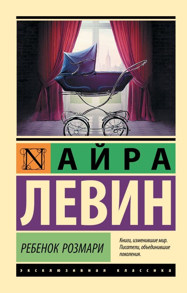 Обложка книги Ребенок Розмари — Левин А.