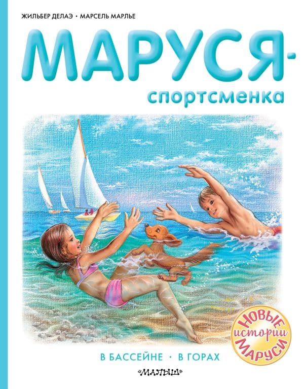 Обложка книги Маруся - спортсменка — Делаэ Ж., Марлье М.