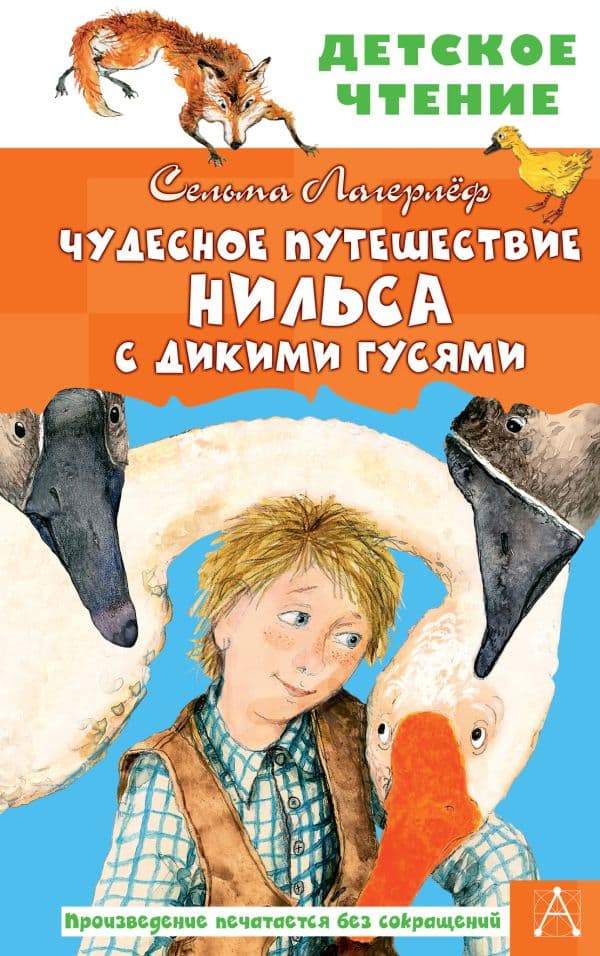 Обложка книги Чудесное путешествие Нильса с дикими гусями — Лагерлеф С.