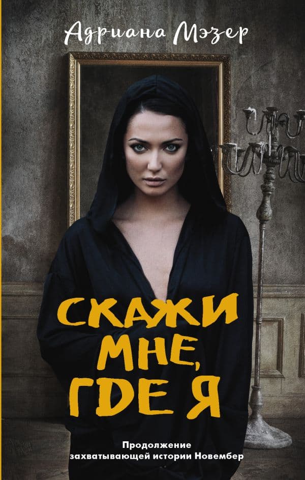 Обложка книги Скажи мне, где я — Мэзер А.