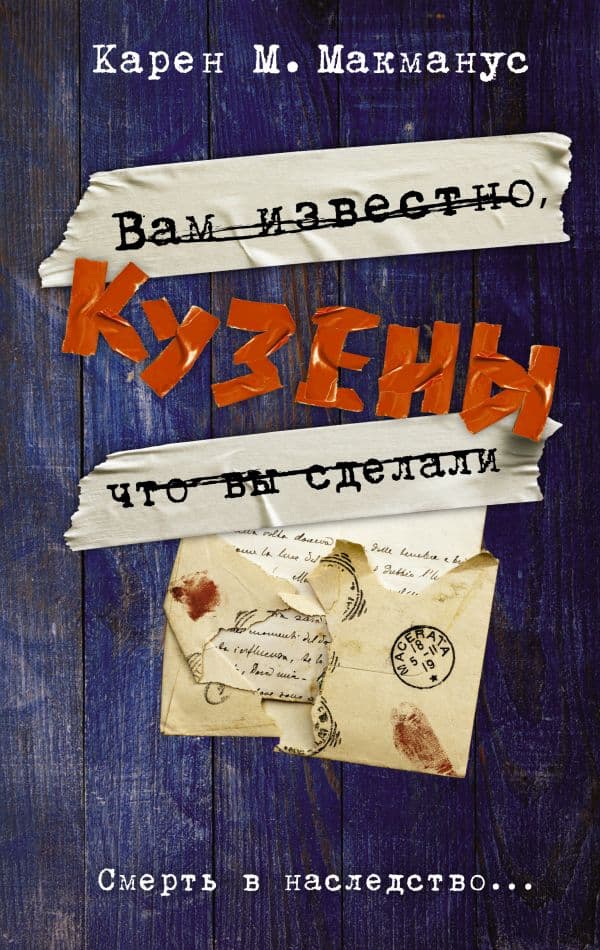 Обложка книги Кузены — Макманус К.