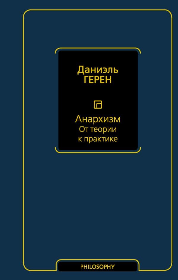 Обложка книги Анархизм. От теории к практике — Герен Д.