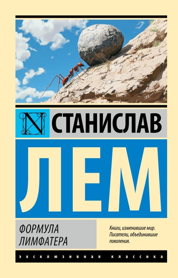 Обложка книги Формула Лимфатера — Лем С.