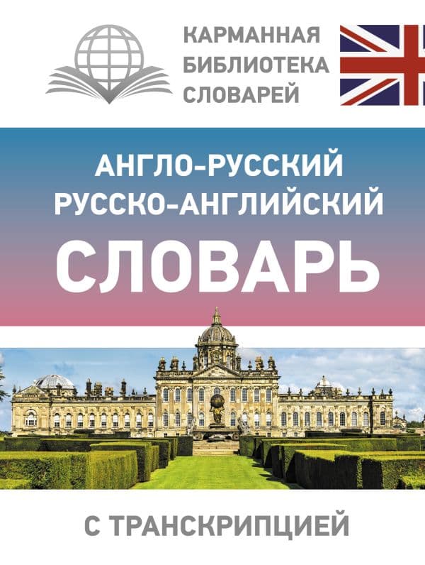 Обложка книги Англо-русский русско-английский словарь с транскрипцией — .