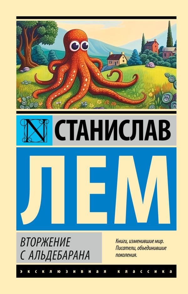 Обложка книги Вторжение с Альдебарана — Лем С.