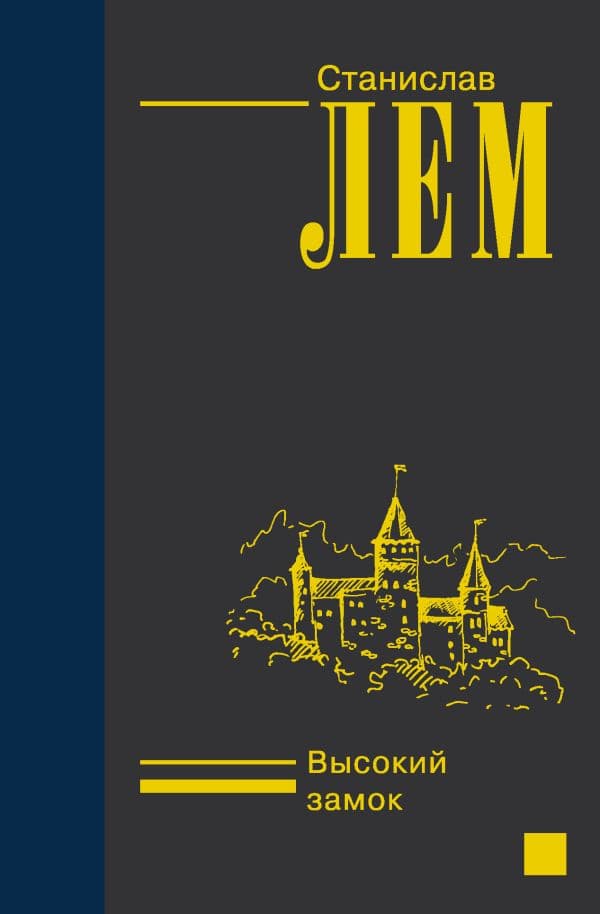 Обложка книги Высокий замок — Лем С.