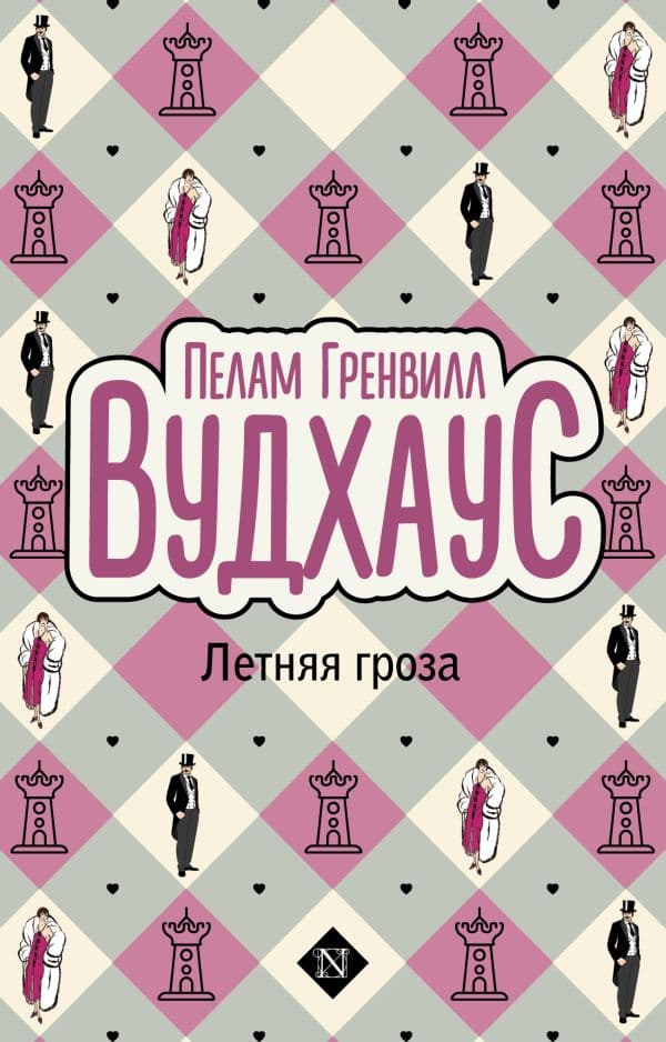 Обложка книги Летняя гроза — Вудхаус П.Г.