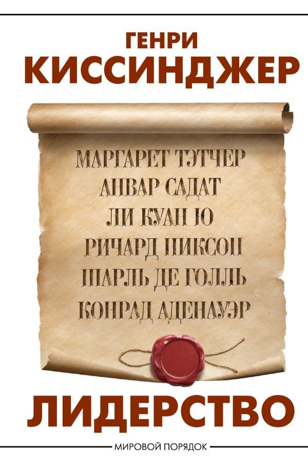 Обложка книги Лидерство — Киссинджер Генри