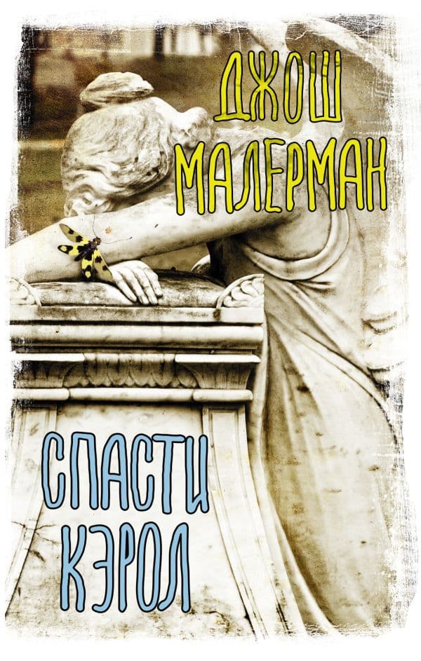 Обложка книги Спасти Кэрол — Малерман Д.