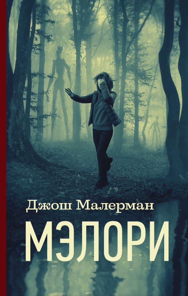Обложка книги Мэлори — Малерман Д.