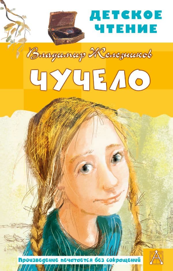 Обложка книги Чучело — Железников В.К., илл. Муратовой Е.Л.