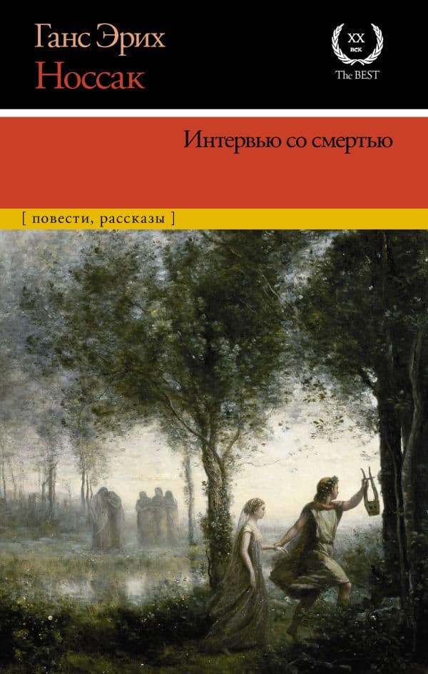 Обложка книги Интервью со смертью — Носсак Х.Э.