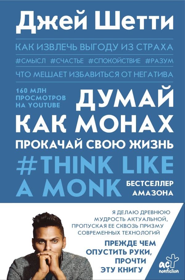 Обложка книги Думай как монах. Прокачай свою жизнь — Шетти Д.