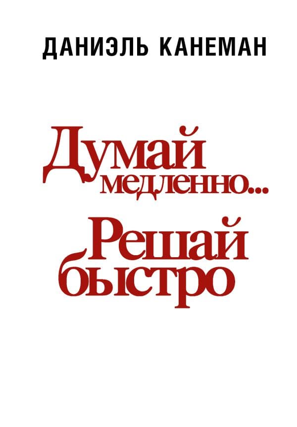 Обложка книги Думай медленно... решай быстро — Канеман Д.