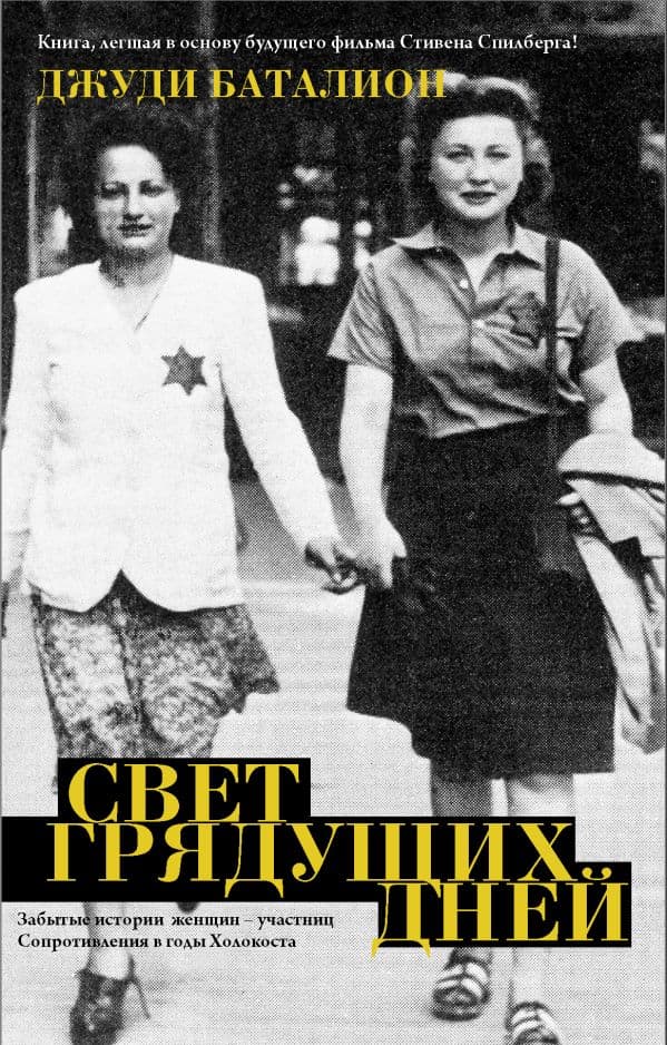 Обложка книги Свет грядущих дней — Баталион Д.