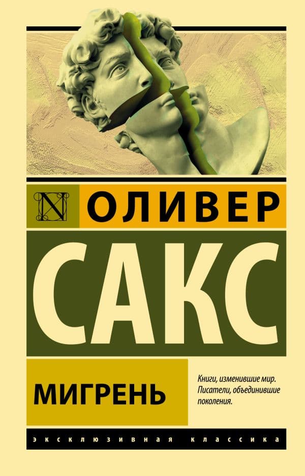 Обложка книги Мигрень — Сакс О.