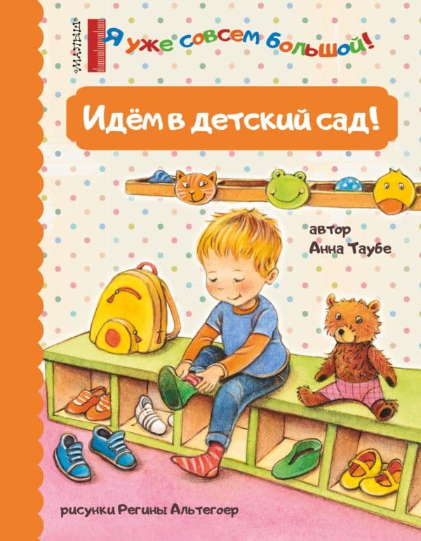 Обложка книги Идем в детский сад! — Таубе А.