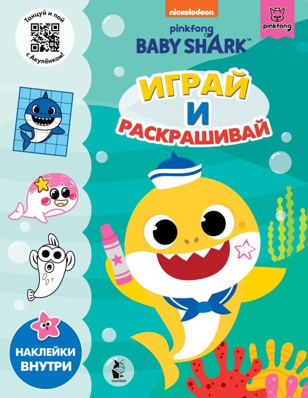 Обложка книги Baby Shark. Играй и раскрашивай — .