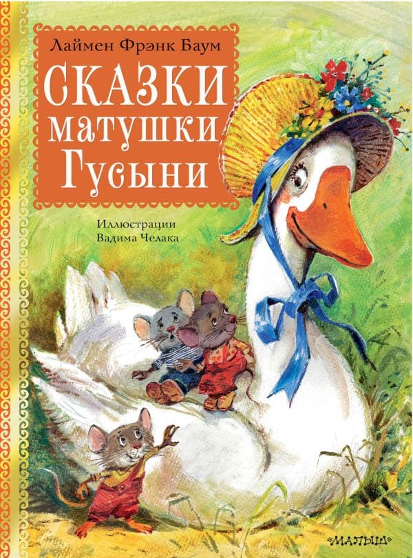 Обложка книги Сказки матушки Гусыни. Рис. В. Челака — Баум Л.Ф.