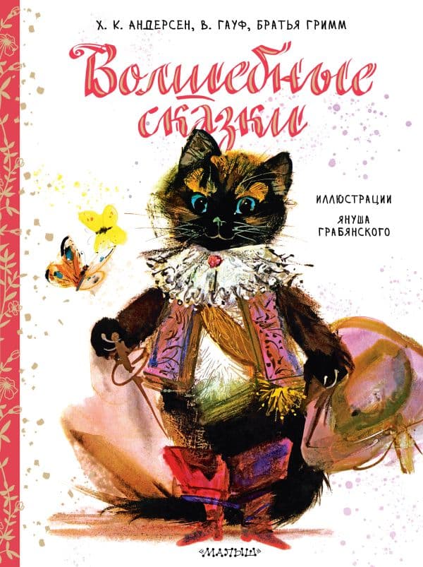 Обложка книги Волшебные сказки. Рис. Я. Грабянского — Андерсен Г.- Х.,Гримм Я., Гримм В.