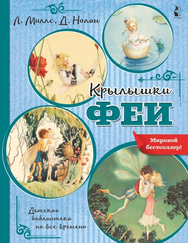 Обложка книги Крылышки феи — Миллс Л., Нолан Д.