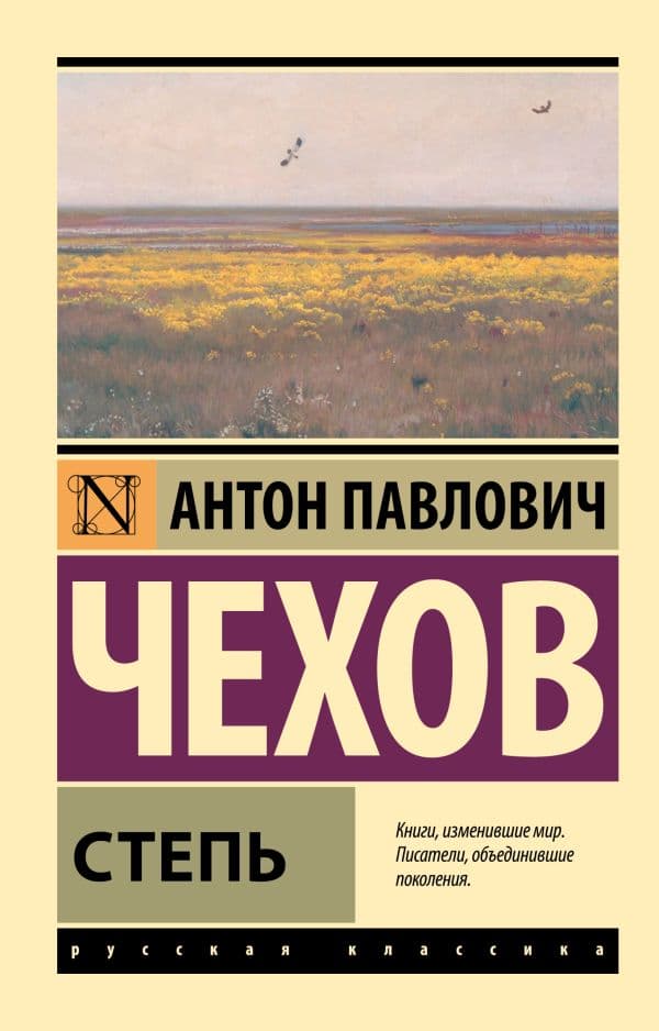 Обложка книги Степь — Чехов А.П.
