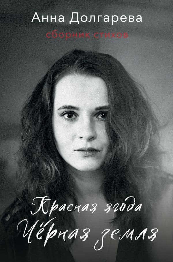 Обложка книги Красная ягода. Черная земля. Сборник стихов — Долгарева А.П.