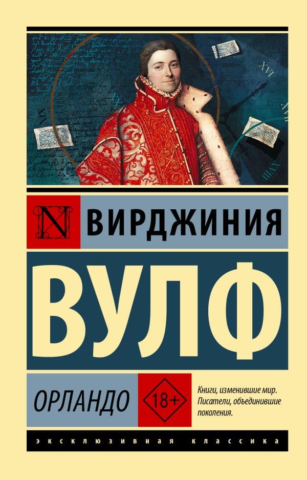 Обложка книги Орландо — Вулф В.