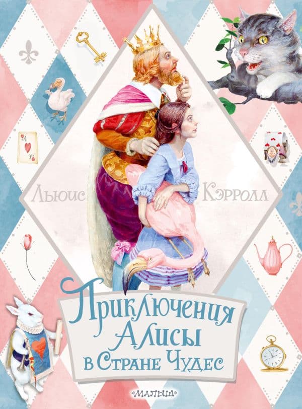 Обложка книги Приключения Алисы в Стране Чудес — Кэрролл Л.