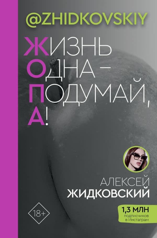 Обложка книги Жизнь Одна — Подумай, А! — Жидковский А.