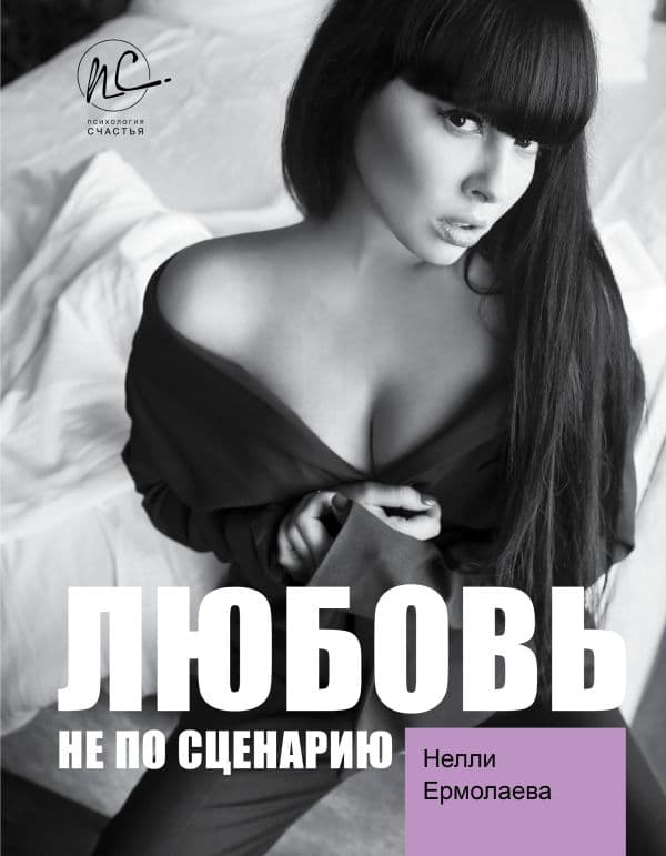 Обложка книги Любовь не по сценарию — Ермолаева Н.О.