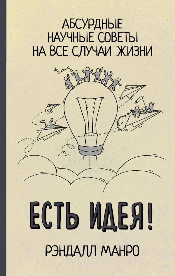 Обложка книги Есть идея! Абсурдные научные советы на все случаи жизни — Манро Р.