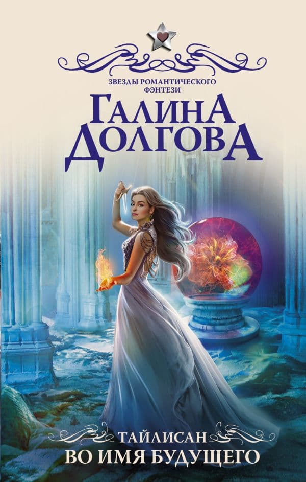 Обложка книги Тайлисан. Во имя будущего — Долгова Г.А.