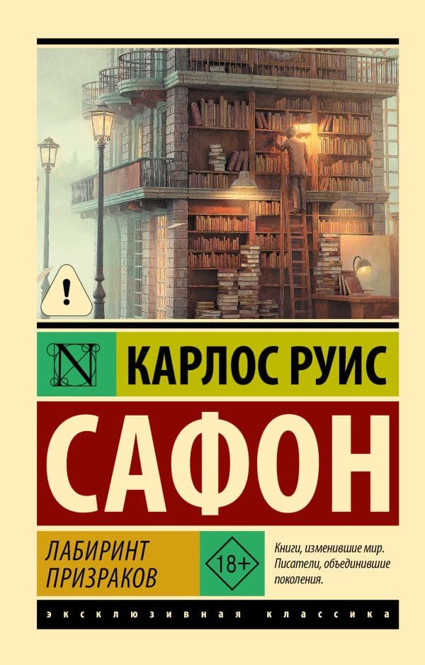 Лабиринт призраков