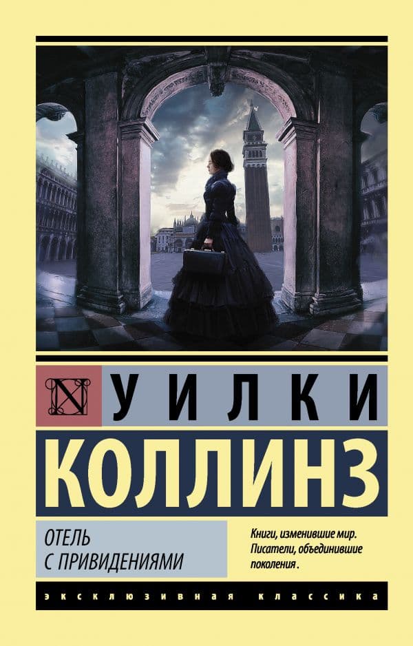 Обложка книги Отель с привидениями — Коллинз У.