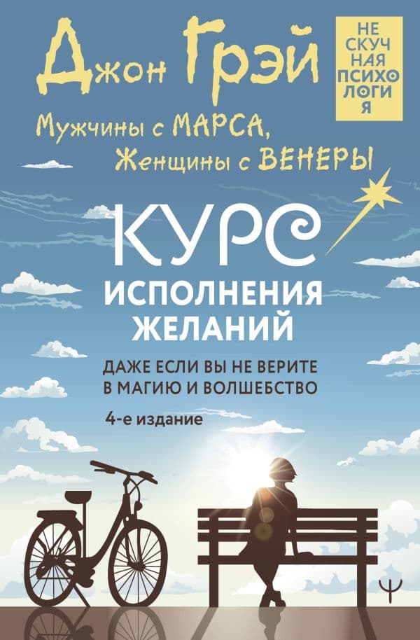 Обложка книги Мужчины с Марса, Женщины с Венеры. Курс исполнения желаний. Даже если вы не верите в магию и волшебство. 4-е издание — Грэй Джон