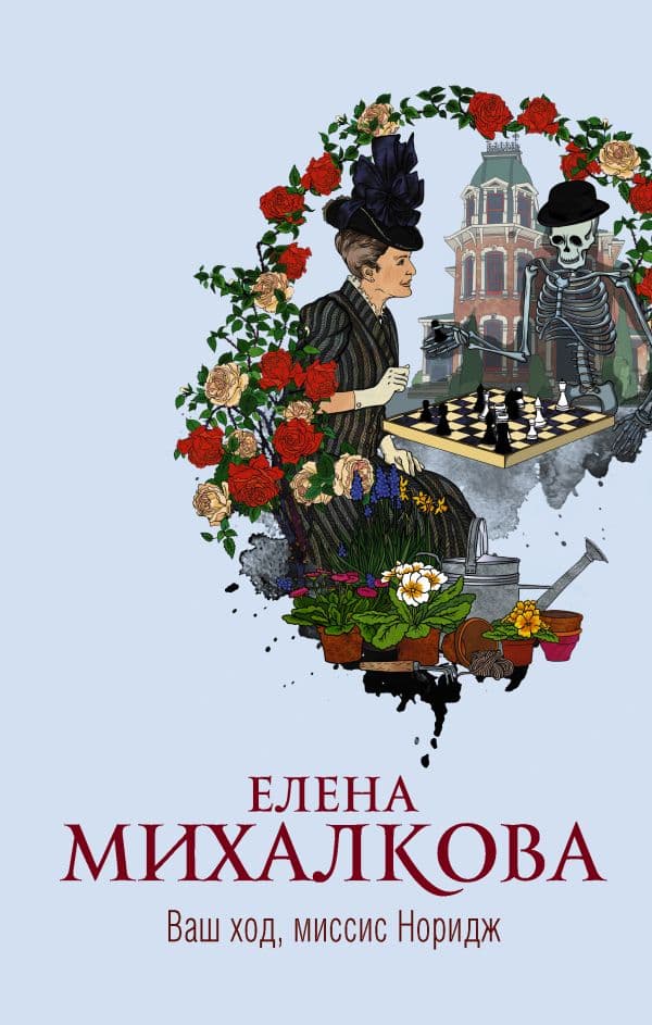 Обложка книги Ваш ход, миссис Норидж — Михалкова Е.И.