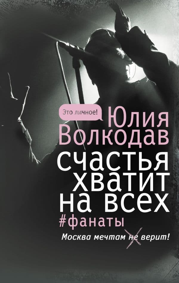Обложка книги Счастья хватит на всех — Волкодав Ю.