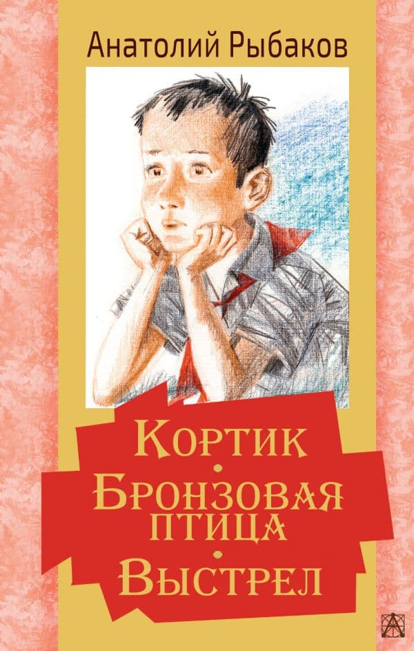 Обложка книги Кортик. Бронзовая птица. Выстрел — Рыбаков А.Н.