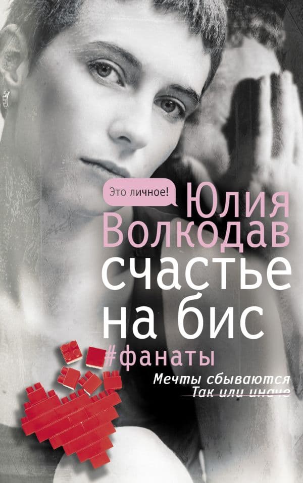 Обложка книги Счастье на бис — Волкодав Ю.