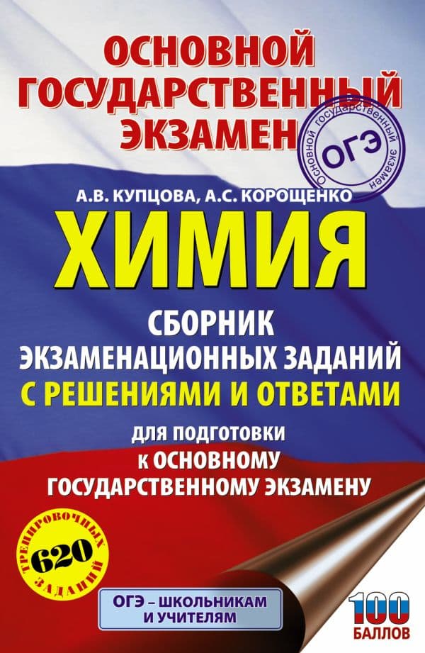 Обложка книги ОГЭ. Химия. Сборник экзаменационных заданий с решениями и ответами для подготовки к основному государственному экзамену — Купцова А.В., Корощенко А.С.