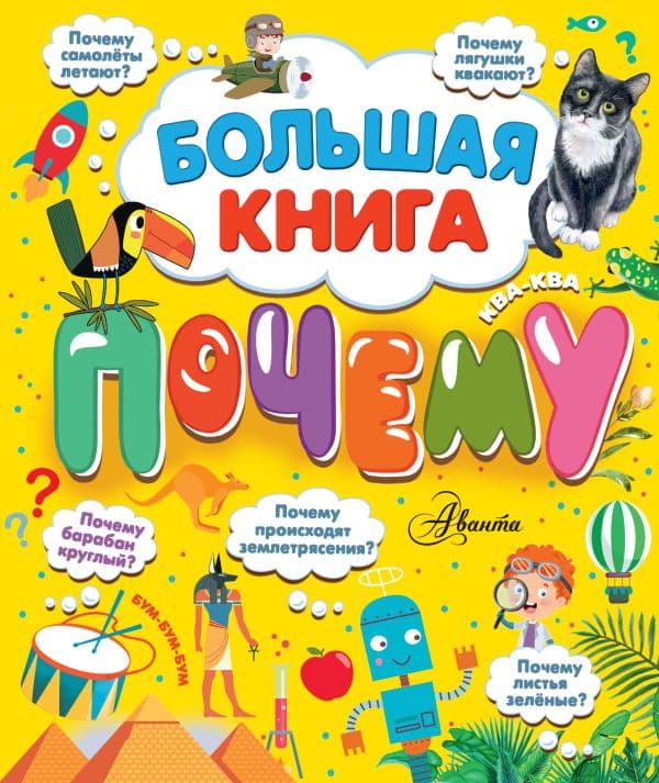 Обложка книги Большая книга почему — Бобков П.В., Косенкин А.А.