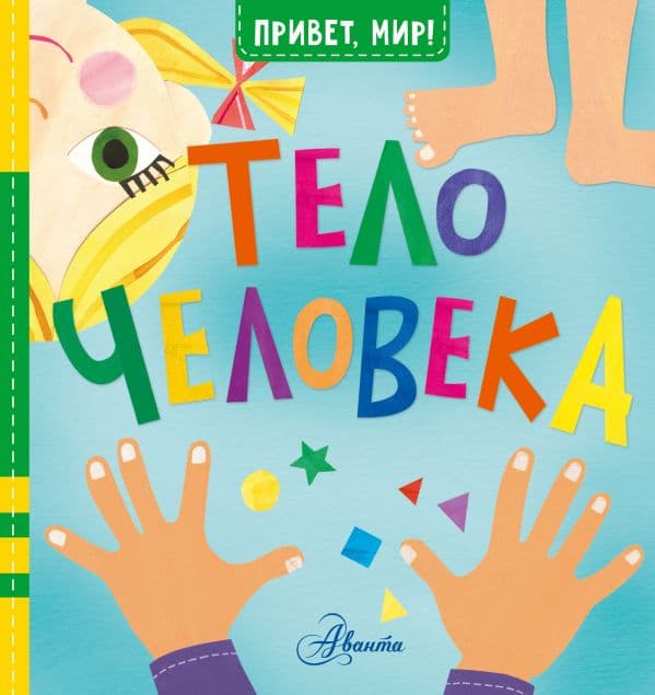 Обложка книги Тело человека — МакДональд Д.