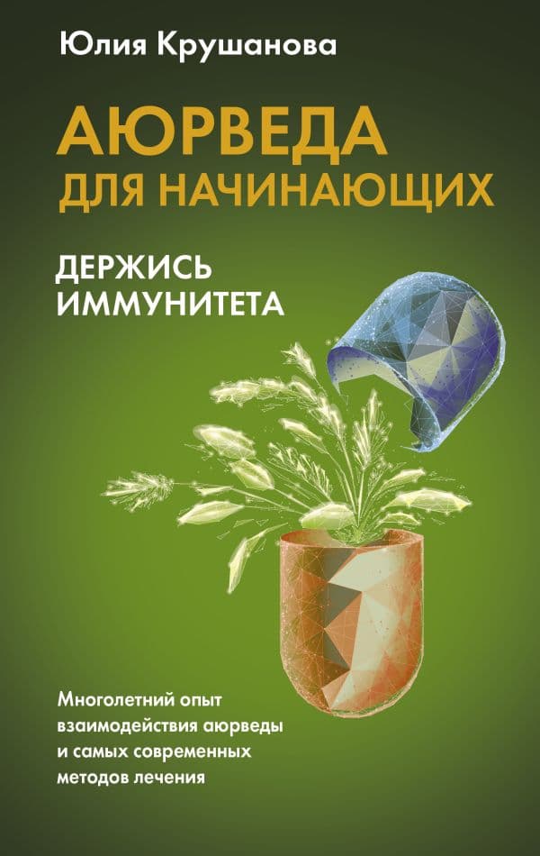 Обложка книги Аюрведа для начинающих: держись иммунитета — Крушанова Ю.Б.