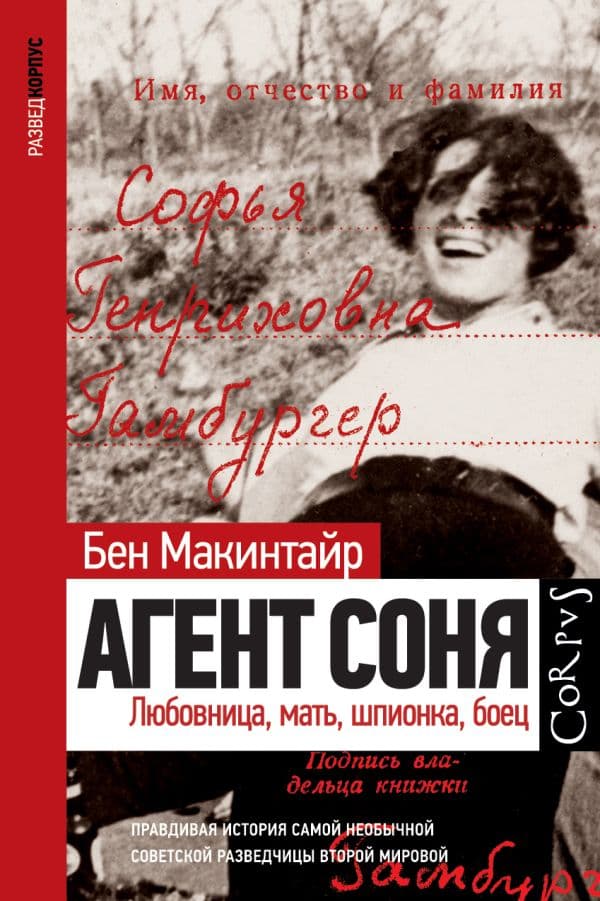 Обложка книги Агент Соня — Макинтайр Б.